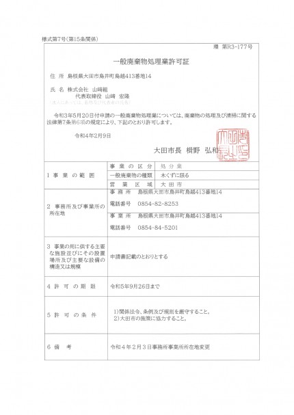 新【R5.9.26】大田市 一般処分業_page-0001 (1) b146515ea27354c8027ee04d979d557d