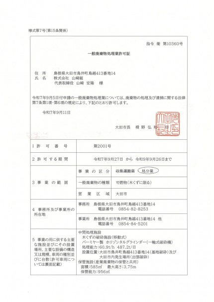 【R9.9.26】大田市一般処分業_page-0001 d57985bdba033da9273b9b0aa8f57e6f